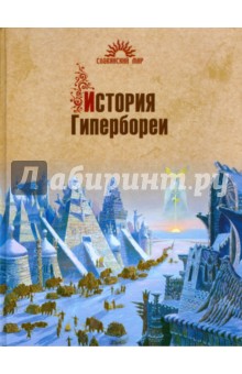 Валерий Демин - История Гипербореи обложка книги Валерий Демин - История Гипербореи обложка книги