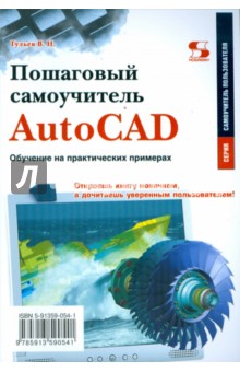 Пошаговый самоучитель AutoCAD. Обучение на практических примерах - Владимир Тульев