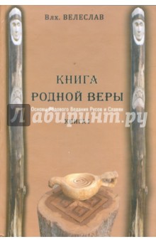 Волхв Велеслав - Книга Родной Веры: Основы Родового Ведания Русов и Славян. Книга 1 обложка книги Волхв Велеслав - Книга Родной Веры: Основы Родового Ведания Русов и Славян. Книга 1 обложка книги