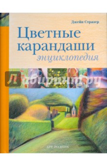 Джейн Стразер - Цветные карандаши. Энциклопедия обложка книги Джейн Стразер - Цветные карандаши. Энциклопедия обложка книги