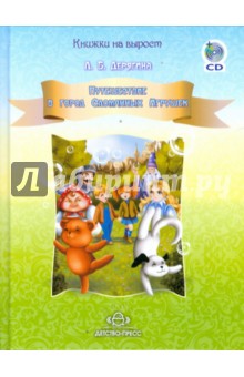 Путешествие в город Сломанных Игрушек (+ CD)