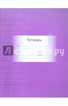 Тетрадь 12 листов (2507) косая линейка Тетрадь 12 листов (2507) косая линейка