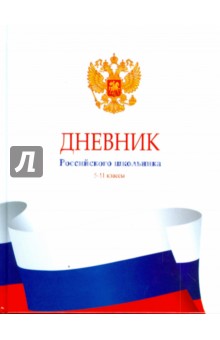 Дневник Российского школьника 5-11 классы (3773) Дневник Российского школьника 5-11 классы (3773)