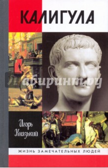 Калигула - Игорь Князький