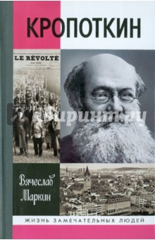 Вячеслав Маркин - Кропоткин обложка книги Вячеслав Маркин - Кропоткин обложка книги