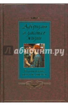 Афоризмы о законах жизни. В сочельник роза не цветет обложка книги Афоризмы о законах жизни. В сочельник роза не цветет обложка книги