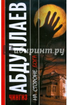 Чингиз Абдуллаев - На стороне Бога; Мое прекрасное алиби обложка книги Чингиз Абдуллаев - На стороне Бога; Мое прекрасное алиби обложка книги
