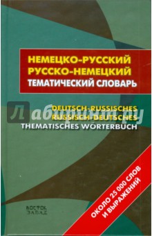 Немецко-русский русско-немецкий тематический словарь. 5000 слов и выражений