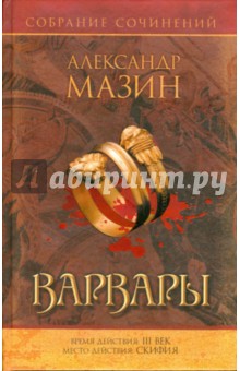 Варвары - Александр Мазин