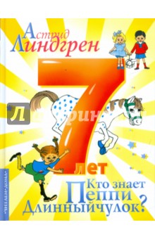Астрид Линдгрен - Кто знает Пеппи Длинный чулок? обложка книги Астрид Линдгрен - Кто знает Пеппи Длинный чулок? обложка книги