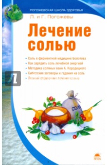 Погожева, Погожев - Лечение солью обложка книги Погожева, Погожев - Лечение солью обложка книги