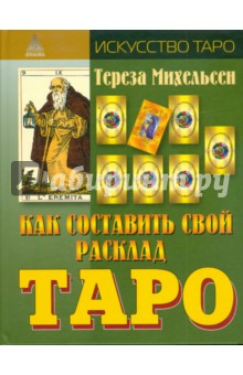 Тереза Михельсен - Как составить свой расклад Таро обложка книги Тереза Михельсен - Как составить свой расклад Таро обложка книги