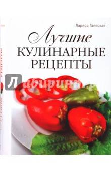 Лариса Гаевская - Лучшие кулинарные рецепты обложка книги Лариса Гаевская - Лучшие кулинарные рецепты обложка книги