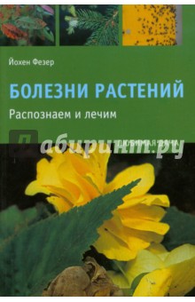 Йохен Фезер - Болезни растений. Распознаем и лечим обложка книги Йохен Фезер - Болезни растений. Распознаем и лечим обложка книги
