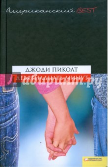Девятнадцать минут - Джоди Пиколт