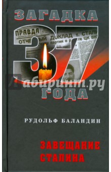 Рудольф Баландин - Завещание Сталина обложка книги Рудольф Баландин - Завещание Сталина обложка книги