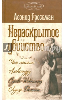 Леонид Гроссман - Нераскрытое убийство обложка книги Леонид Гроссман - Нераскрытое убийство обложка книги