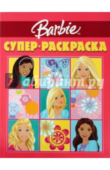 Супер раскраска № 0901 (Барби) обложка книги Супер раскраска № 0901 (Барби) обложка книги