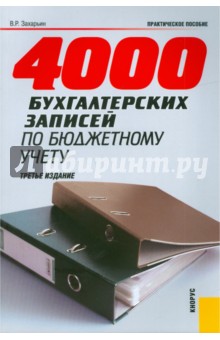 Владимир Захарьин - 4000 бухгалтерских записей по бюджетному учету обложка книги Владимир Захарьин - 4000 бухгалтерских записей по бюджетному учету обложка книги
