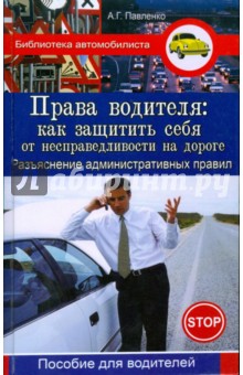 Права водителя: как защитить себя от несправедливости на дороге: разъяснение административных правил