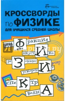 Г. Пономарев - Кроссворды по физике для учащихся средней школы обложка книги Г. Пономарев - Кроссворды по физике для учащихся средней школы обложка книги