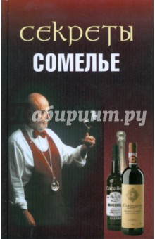 Андрей Попов - Секреты сомелье обложка книги Андрей Попов - Секреты сомелье обложка книги