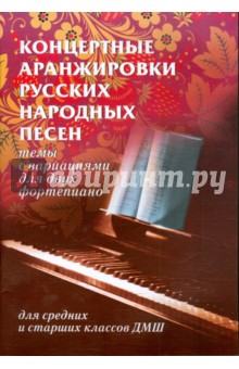 Концертные аранжировки русских народных песен: темы с вариациями для двух фортепиано обложка книги Концертные аранжировки русских народных песен: темы с вариациями для двух фортепиано обложка книги