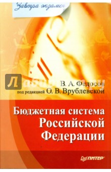 Бюджетная система РФ. Завтра экзамен - Виталий Федосов Бюджетная система РФ. Завтра экзамен - Виталий Федосов