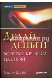 Делай деньги во время кризиса на бирже - Мартин Вайс