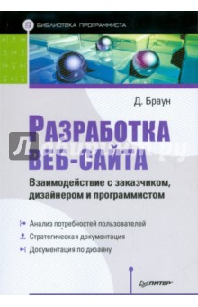 Д. Браун - Разработка веб-сайта. Взаимодействие с заказчиком, дизайнером и программистом обложка книги Д. Браун - Разработка веб-сайта. Взаимодействие с заказчиком, дизайнером и программистом обложка книги