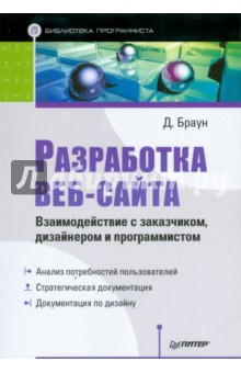 Разработка веб-сайта. Взаимодействие с заказчиком, дизайнером и программистом - Д. Браун