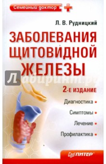 Леонид Рудницкий - Заболевания щитовидной железы обложка книги Леонид Рудницкий - Заболевания щитовидной железы обложка книги