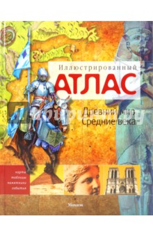 Саймон Адамс - Древний мир. Средние века: иллюстрированный атлас обложка книги Саймон Адамс - Древний мир. Средние века: иллюстрированный атлас обложка книги