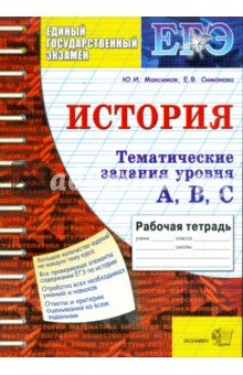 Максимов, Симонова - Тематическая рабочая тетрадь по истории. Задания уровня А, В, С обложка книги Максимов, Симонова - Тематическая рабочая тетрадь по истории. Задания уровня А, В, С обложка книги