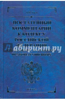 Алексей Гуев - Постатейный комментарий к кодексу Российской Федерации об административных правонарушениях обложка книги Алексей Гуев - Постатейный комментарий к кодексу Российской Федерации об административных правонарушениях обложка книги