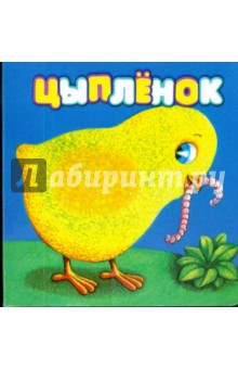 Цыпленок - Виталий Сибирцев