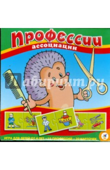 Ассоциации: Профессии Ассоциации: Профессии