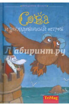 Фредерик Волот - Сова и заколдованный остров обложка книги Фредерик Волот - Сова и заколдованный остров обложка книги