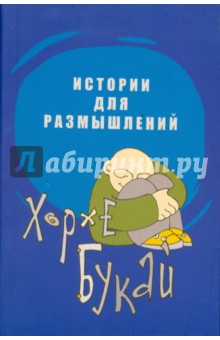 Хорхе Букай - Истории для размышлений обложка книги Хорхе Букай - Истории для размышлений обложка книги