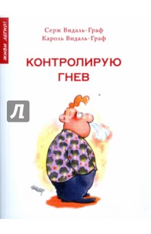 Видаль-Граф, Видаль-Граф - Контролирую гнев обложка книги Видаль-Граф, Видаль-Граф - Контролирую гнев обложка книги