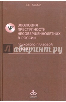 Екатерина Васкэ - Эволюция преступности несовершеннолетних в России: Психолого-правовой анализ обложка книги Екатерина Васкэ - Эволюция преступности несовершеннолетних в России: Психолого-правовой анализ обложка книги