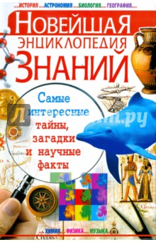 Елена Росинская - Новейшая энциклопедия знаний обложка книги Елена Росинская - Новейшая энциклопедия знаний обложка книги