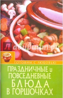 Праздничные и повседневные блюда в горшочках - Игорь Киреевский