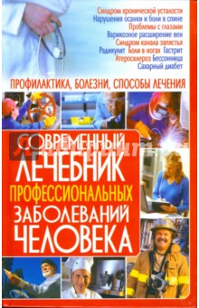 Современный лечебник профессиональных заболеваний человека - Алексей Корнеев