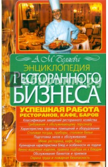 Энциклопедия ресторанного бизнеса - Алла Беляева