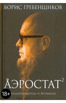 Борис Гребенщиков - Аэростат: Воздухоплаватели и Артефакты обложка книги Борис Гребенщиков - Аэростат: Воздухоплаватели и Артефакты обложка книги