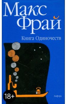Книга Одиночеств - Фрай, Горалик