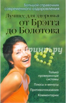 Лучшее для здоровья от Брэгга до Болотова. Большой справочник современного оздоровления