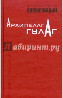 Александр Солженицын - Архипелаг ГУЛАГ. 1918-1956: Опыт художественного исследования. Том 3 обложка книги Александр Солженицын - Архипелаг ГУЛАГ. 1918-1956: Опыт художественного исследования. Том 3 обложка книги
