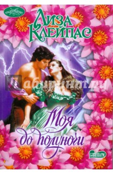 Лиза Клейпас - Моя до полуночи обложка книги Лиза Клейпас - Моя до полуночи обложка книги